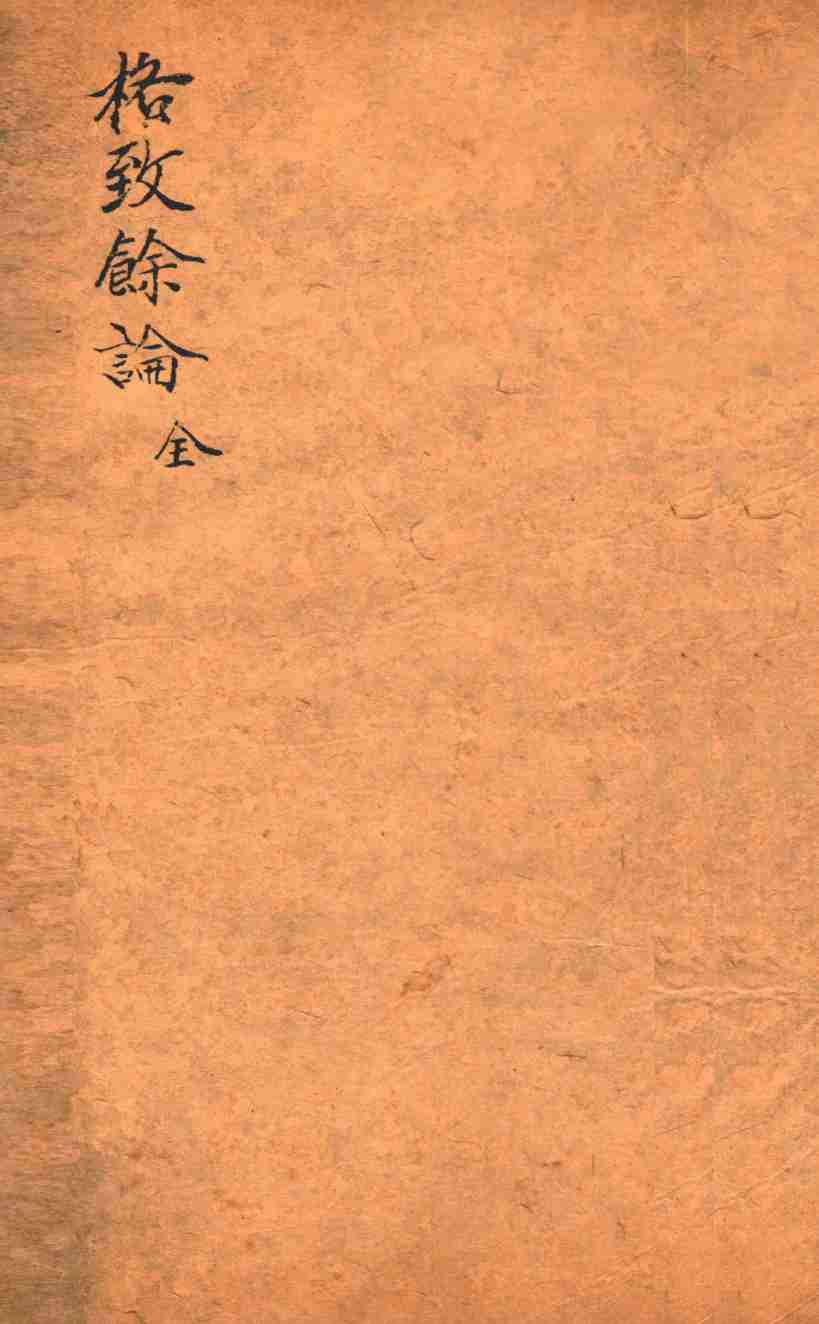 格致余论  全
